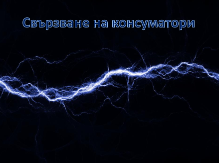 Свързване на консуматори